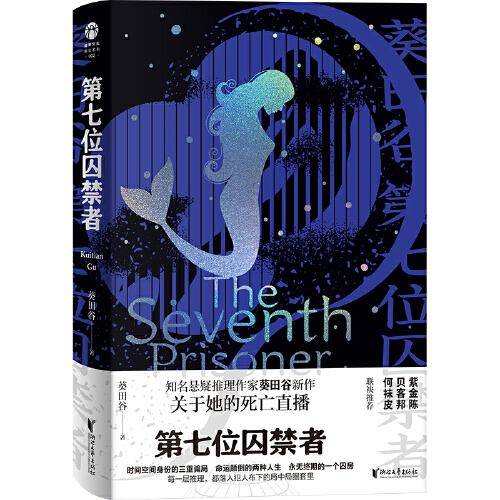 第七位囚禁者：