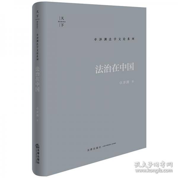 法治在中国
