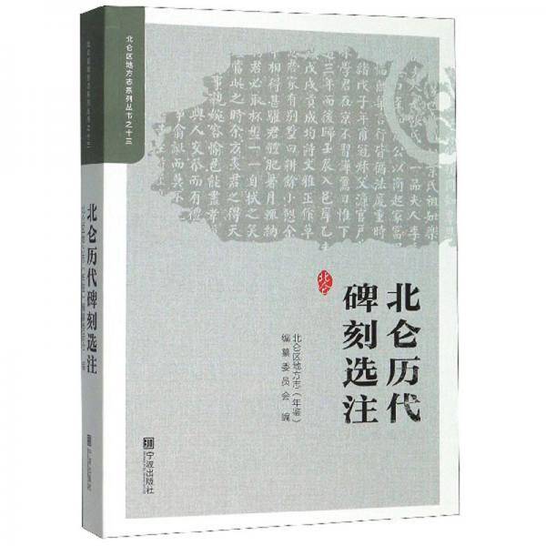 北仑历代碑刻选注