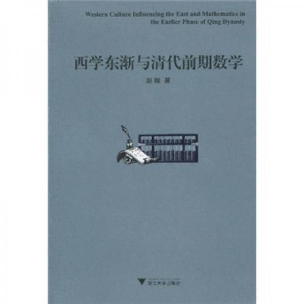 西学东渐与清代前期数学