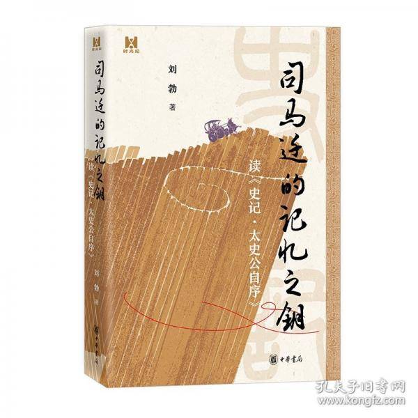 司马迁的记忆之钥