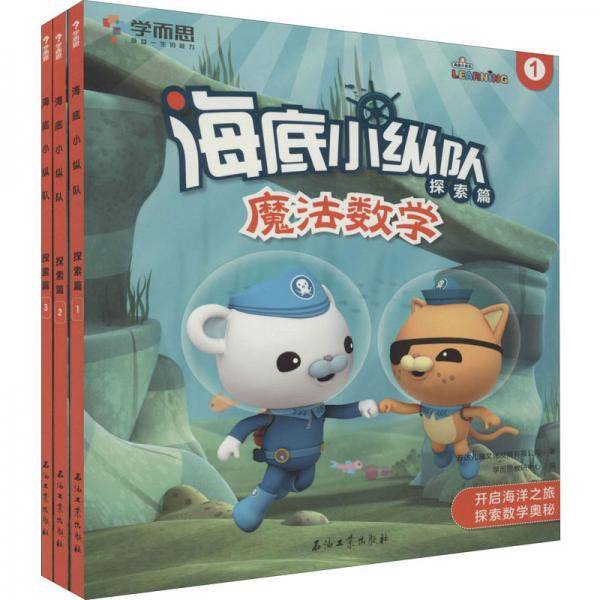 海底小纵队：魔法数学（探索篇 套装共3本）