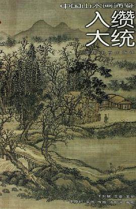 入缵大统-中国山水画通鉴26