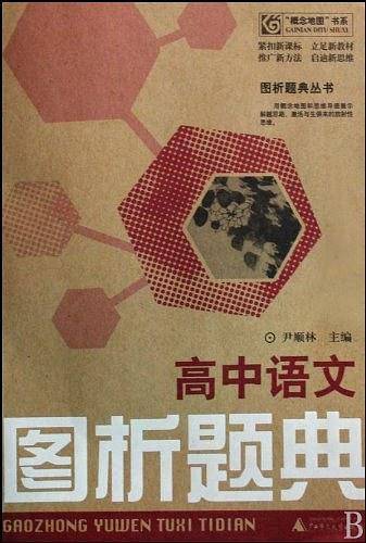 高中语文图析题典