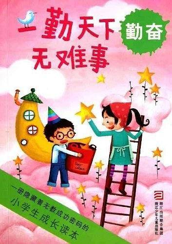 小学生成长读本