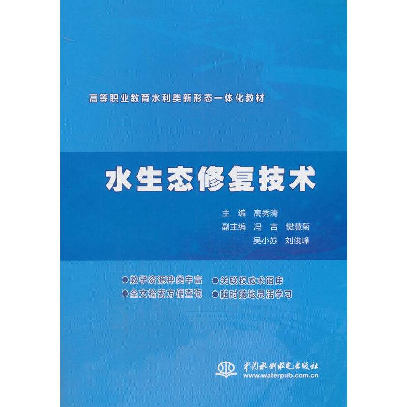 水生态修复技术（高等职业教育水利类新形态一体化教材）