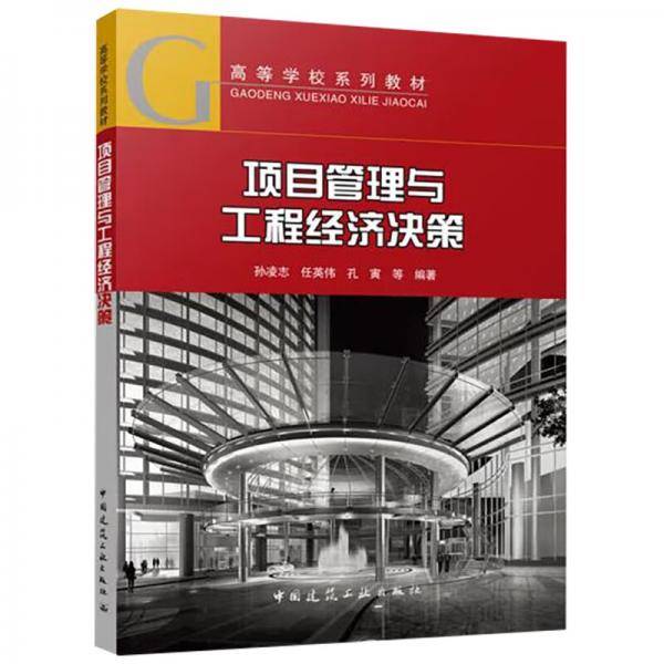 项目管理与工程经济决策