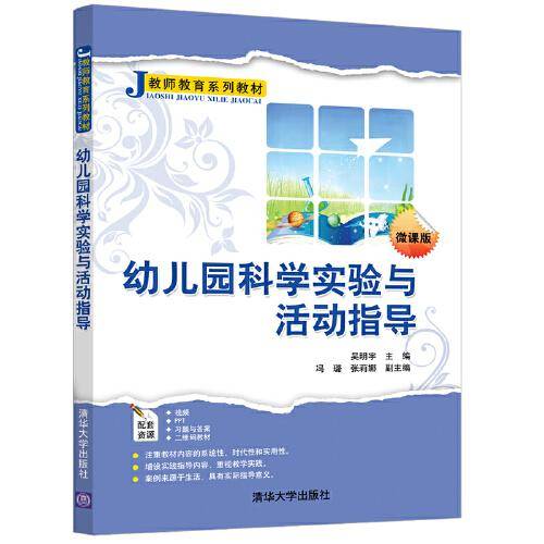 幼儿园科学实验与活动指导（教师教育系列教材）