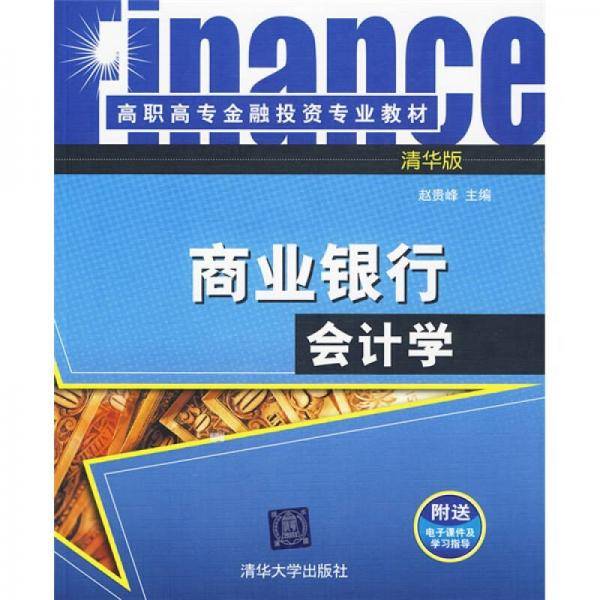 商业银行会计学