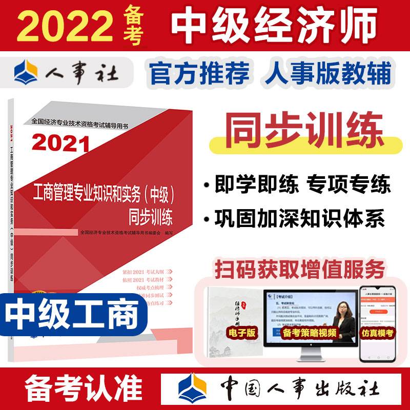 工商管理专业知识和实务（中级）同步训练2021