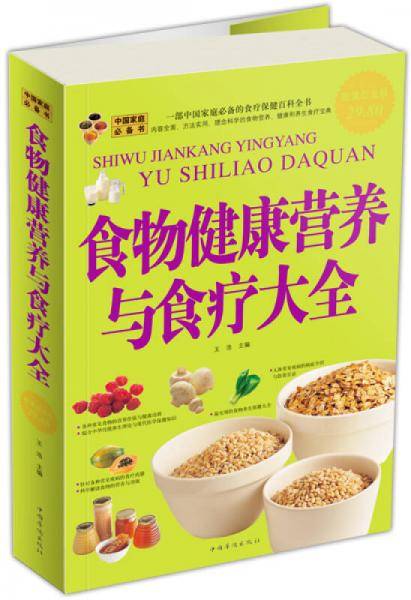 食物健康营养与食疗大全