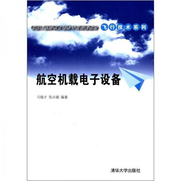 卓越工程师教育培养计划配套教材·飞行技术系列：航空机载电子设备