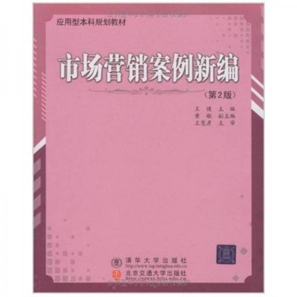 市场营销案例新编