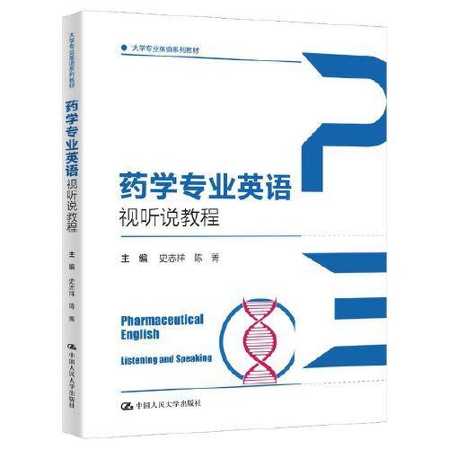 药学专业英语视听说教程（大学专业英语系列教材）