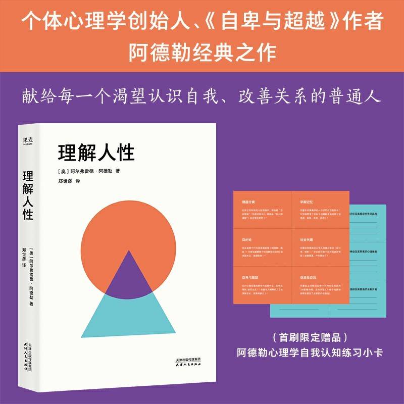 理解人性 个体心理学创始人《自卑与超越》作者阿德勒经典之作 献给渴望认识自我 改善关系的普通人 塑造更健全的人格 当当自营图书