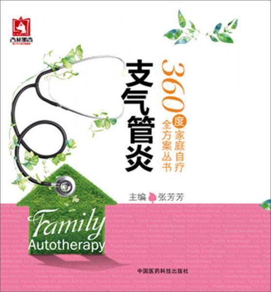 支气管炎/360度家庭自疗全方案丛书
