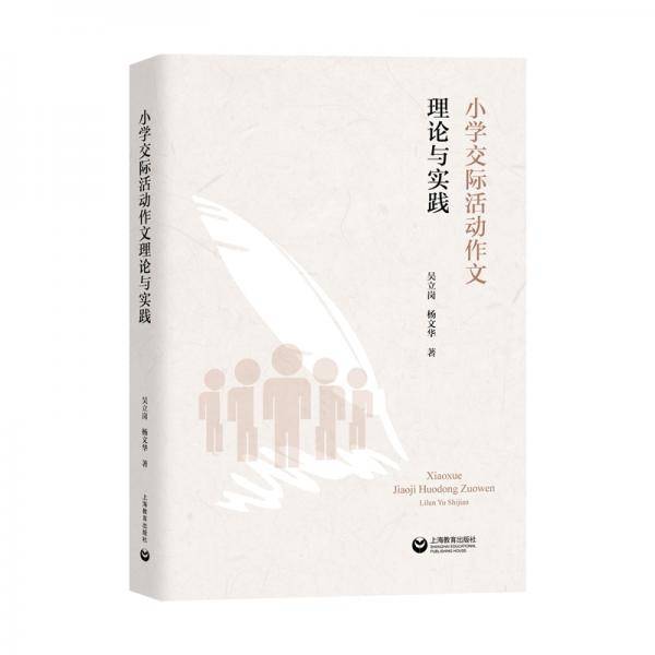 小学交际活动作文理论与实践