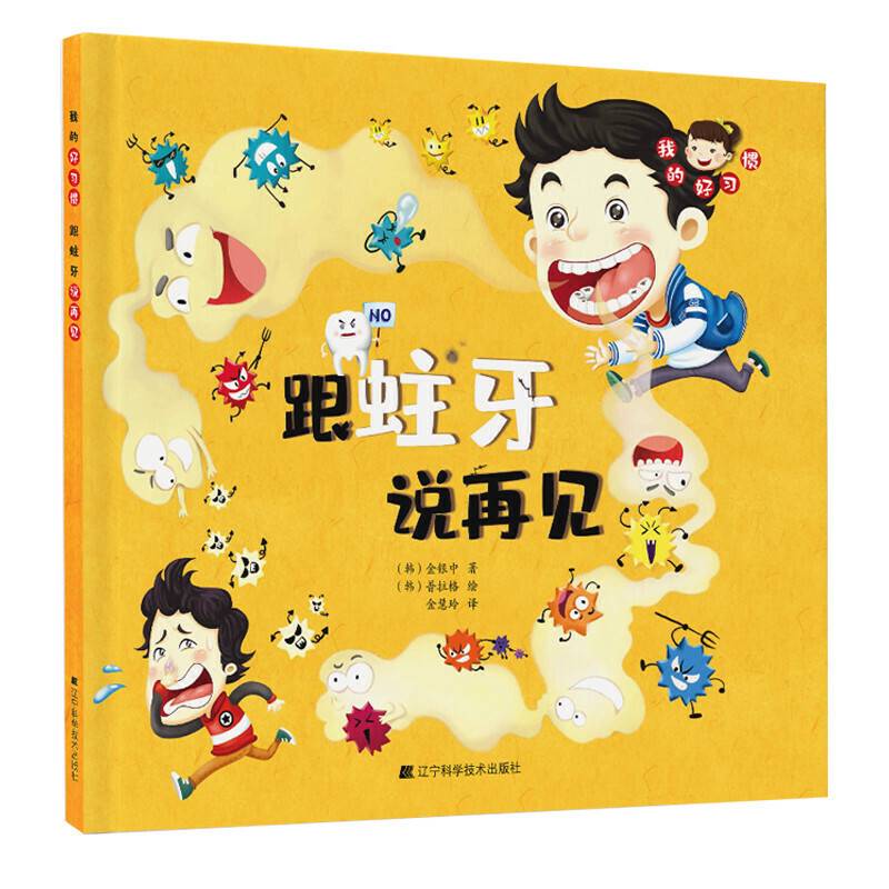我的好习惯：跟蛀牙说再见