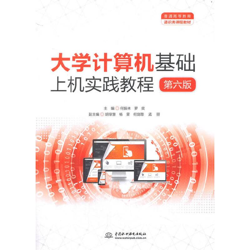 大学计算机基础上机实践教程（第六版）（普通高等教育通识类课程教材）