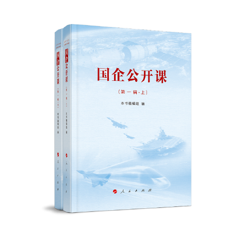 国企公开课（第一辑）