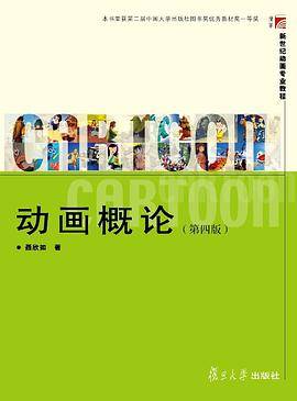 动画概论 （第四版）（新世纪动画专业教程）
