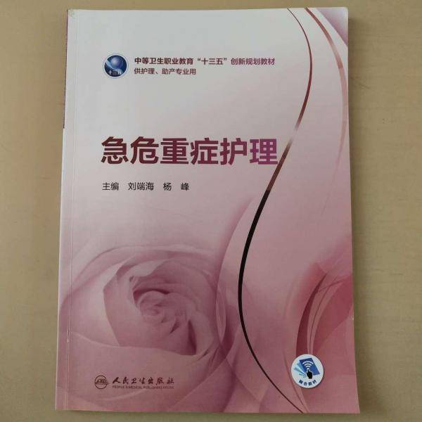 急危重症护理 刘端海 杨峰主编 人民卫生出版社 9787117260169
