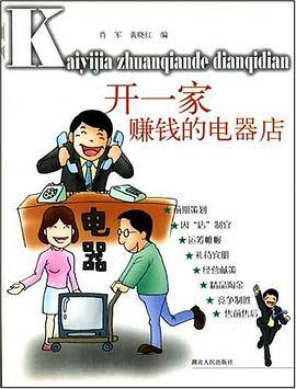 开一家赚钱的电器店