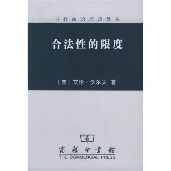 合法性的限度