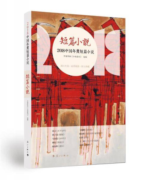 2018中国年度短篇小说