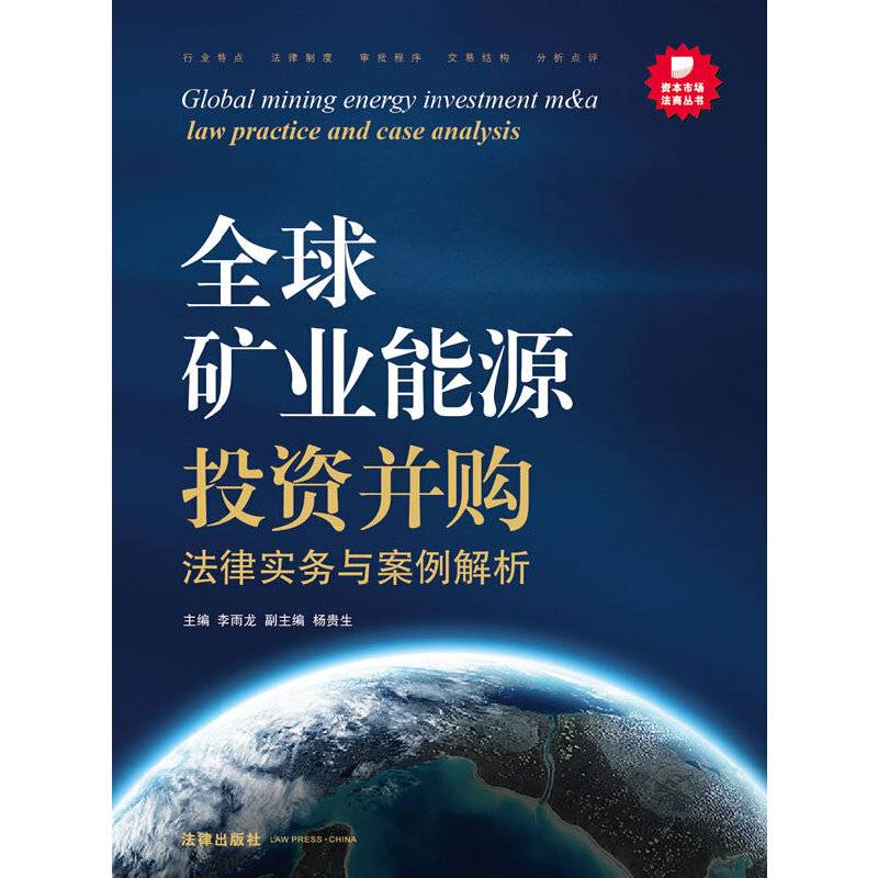 全球矿业能源投资并购法律实务与案例解析