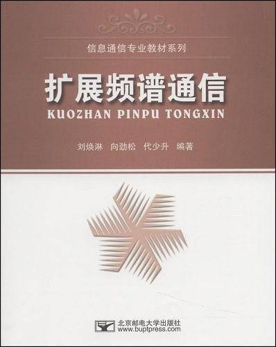 扩展频谱通信
