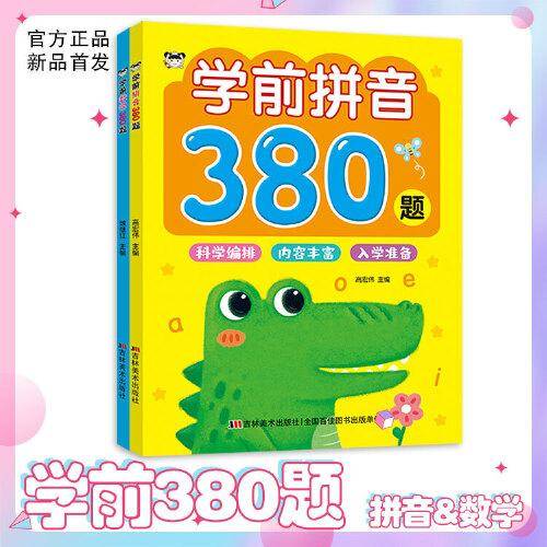 学前拼音380题