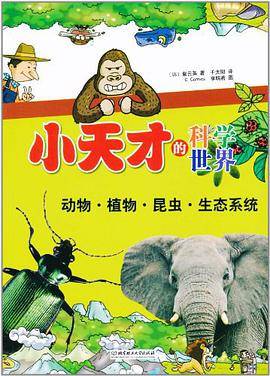 小天才的科学世界
