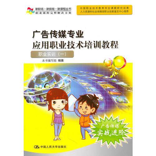 广告传媒专业应用职业技术培训教程