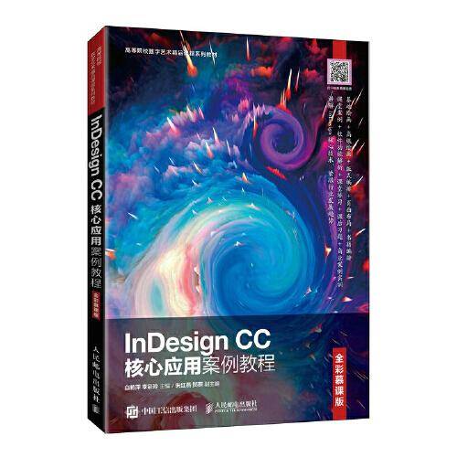 InDesign CC核心应用案例教程（全彩慕课版）