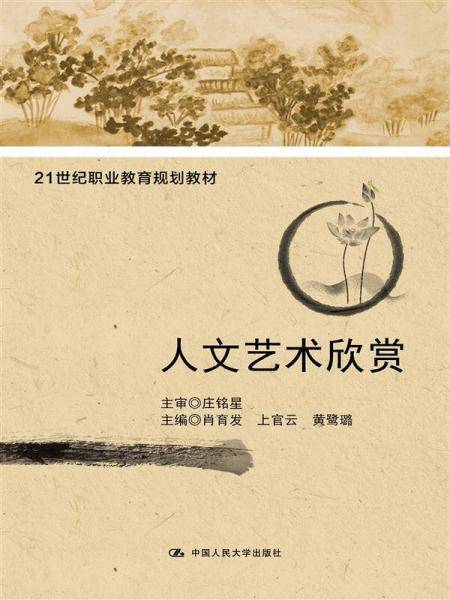 人文艺术欣赏（21世纪职业教育规划教材）
