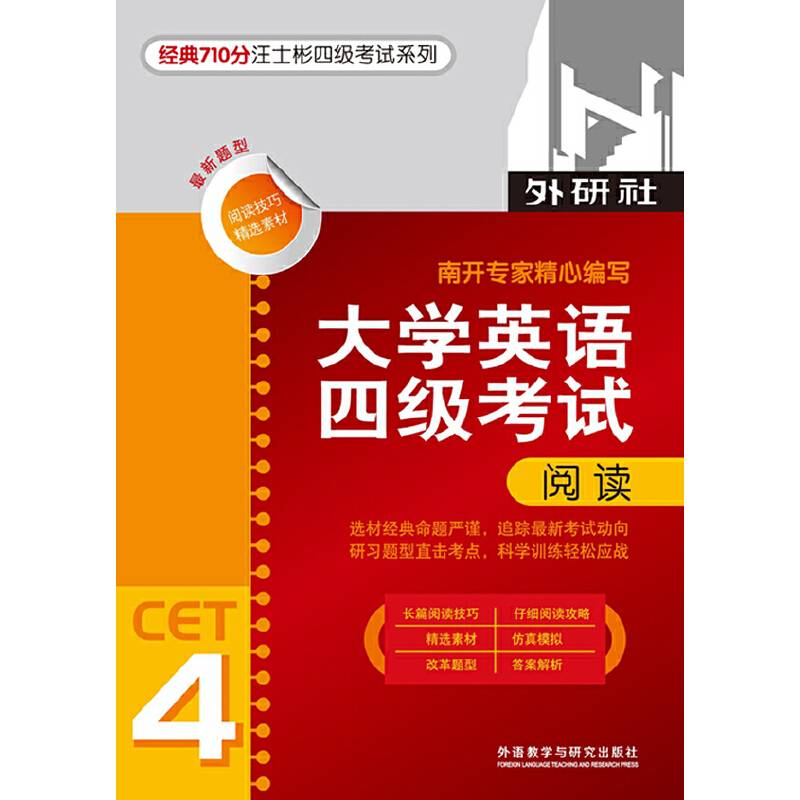 经典710分-大学英语四级考试阅读