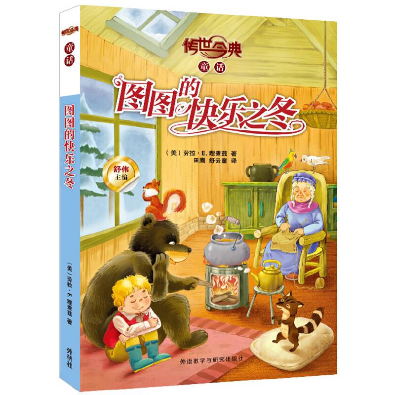传世今典.童话第二辑:图图的快乐之冬