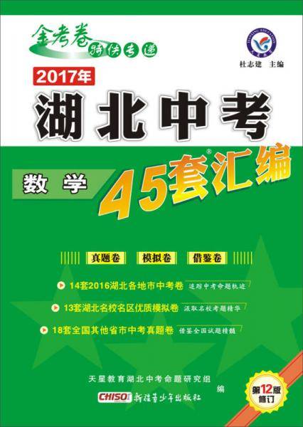 天星教育·2017湖北中考45套汇编 数学