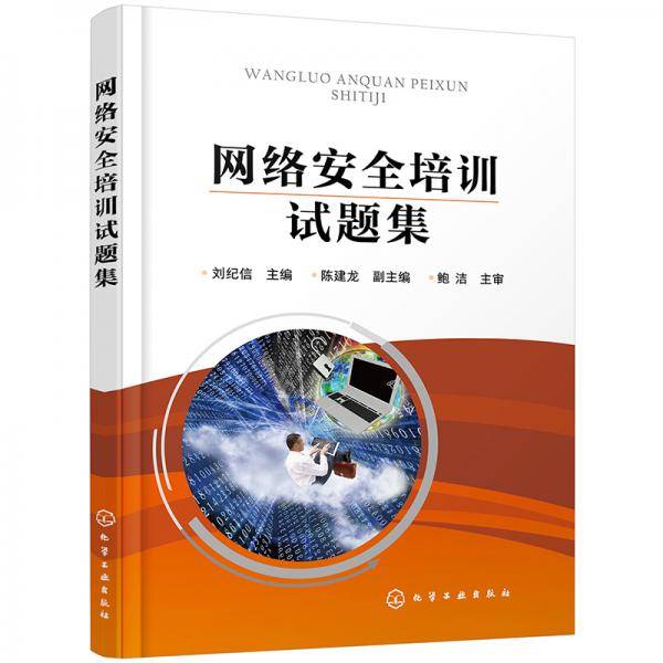 网络安全培训试题集