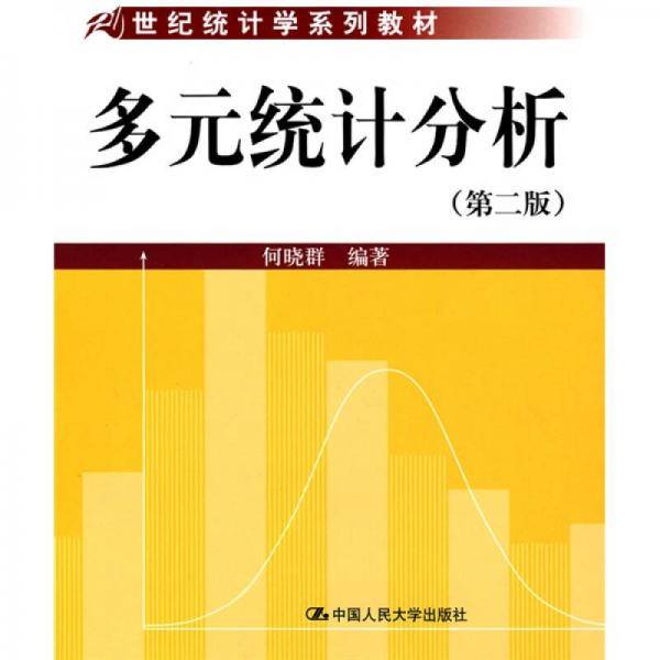 多元统计分析