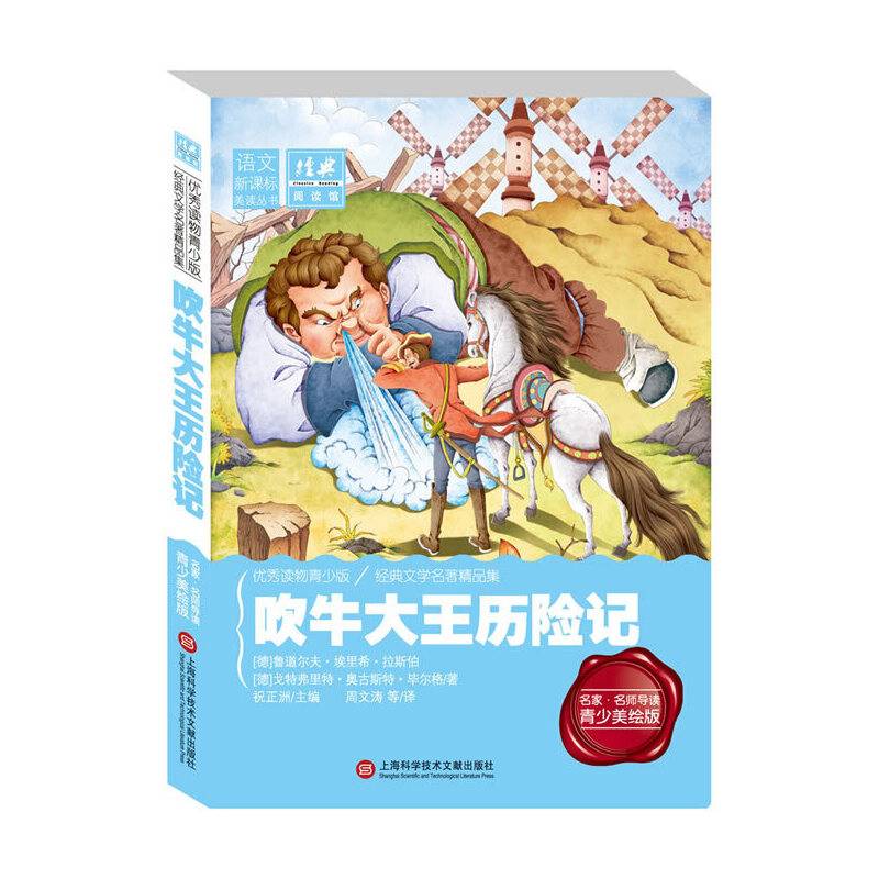 经典课外阅读馆：吹牛大王历险记