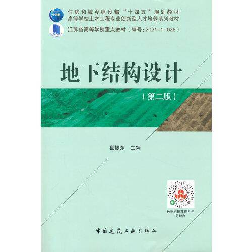 地下结构设计（第二版）