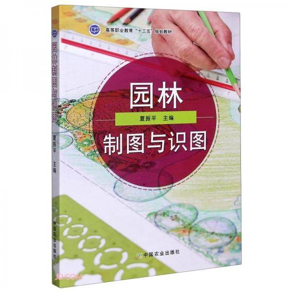 园林制图与识图(高等职业教育十三五规划教材)