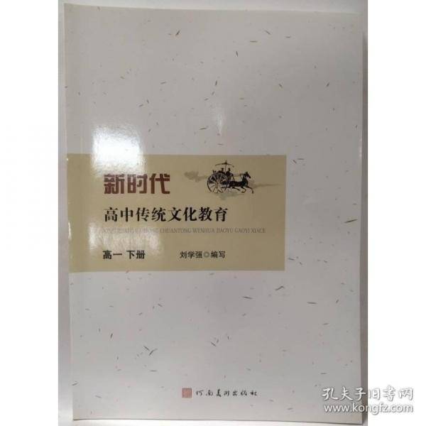 新时代高中传统文化教育：高一下册