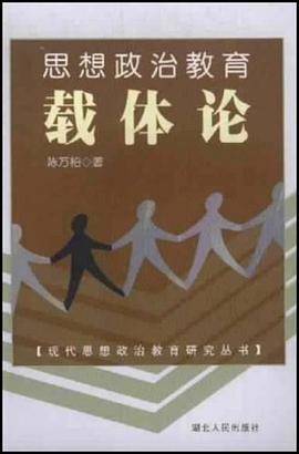 思想政治教育载体论/现代思想政治教育研究丛书