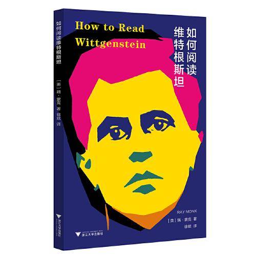 如何阅读维特根斯坦