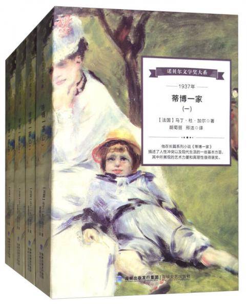 蒂博一家/诺贝尔文学奖大系