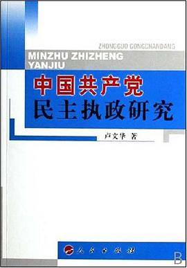 中国共产党民主执政研究