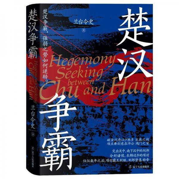 楚汉争霸 中国历史
